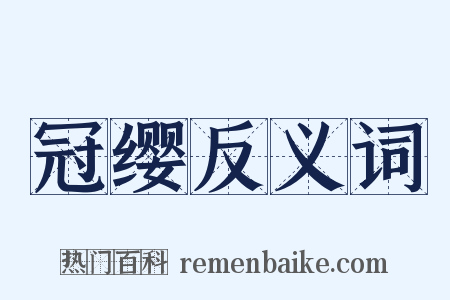 冠缨反义词是什么意思的图片